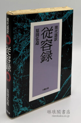 現代語訳 従容録