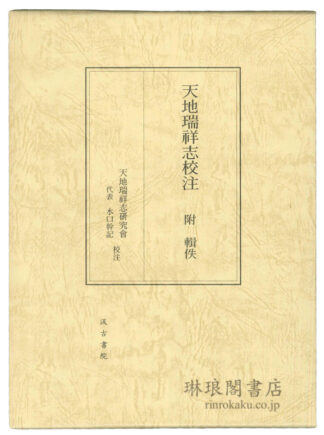 天地瑞祥志校注 附輯佚