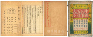 中国民事習慣大全