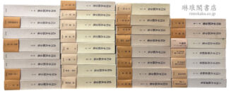 決定版 吉川幸次郎全集 付遺稿集・講演録