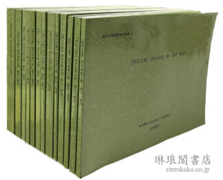 『歴代宝案』訳注本 語注一覧表 第3～15冊 歴代宝案編集参考資料