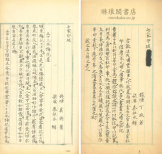 七家印跋