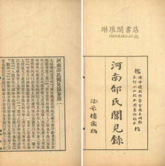 河南邵氏聞見録 二十巻 後録三十巻