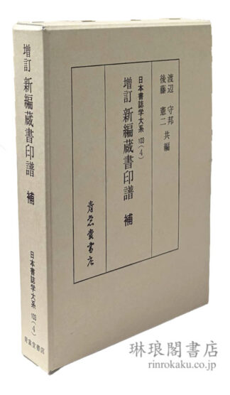 増訂 新編蔵書印譜 補  日本書誌学大系