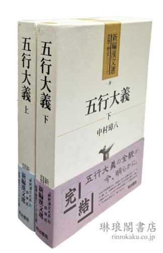 五行大義  新編漢文選 思想・歴史シリーズ