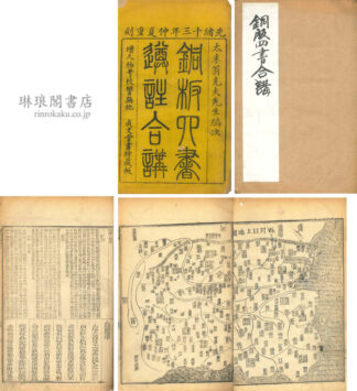 銅版四書遵註合講