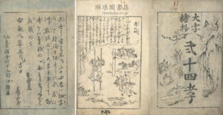 大字絵抄 二十四考