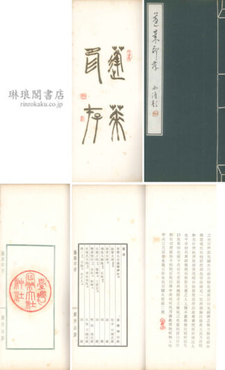 蓬莱印存