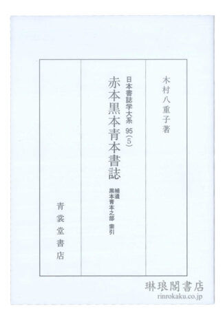 赤本黒本青本書誌  補遺／黒本青本之部 索引 日本書誌学大系