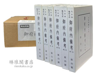 御府内備考  大日本地誌大系