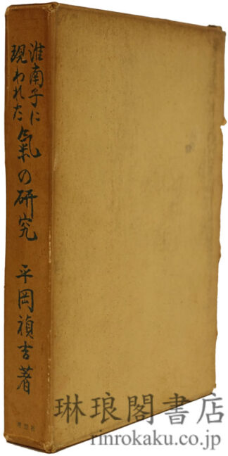 淮南子に現われた 気の研究 背少シミ