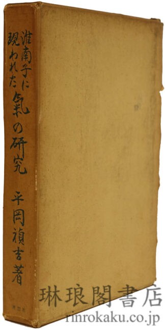 淮南子に現われた 気の研究  背少シミ
