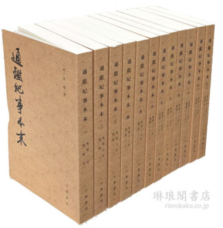 通鑑紀事本末 歴代紀事本末
