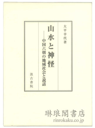 山水と神怪 中国六朝の地域社会と説話