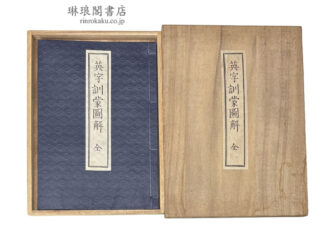 英字訓蒙図解 復刻版