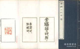 金櫑山人印譜