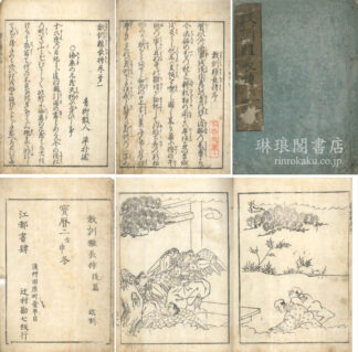 教訓雑長持 五巻