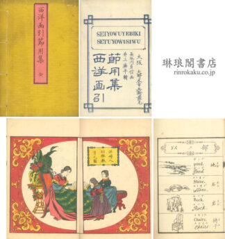 西洋画引節用集