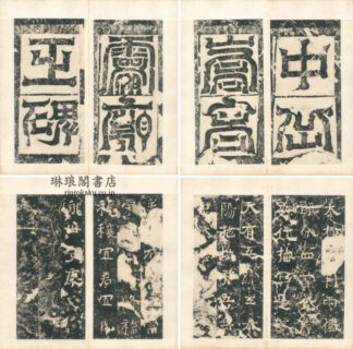 中嶽嵩高霊廟碑