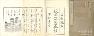 校正海国兵談 十巻