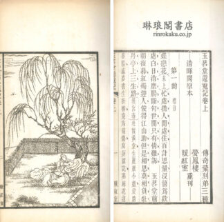 玉茗堂還魂記 二巻 伝記彙刻第三種