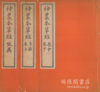 医科学・その他 商品一覧 | 琳琅閣書店 【東京都文京区】古書販売・買取