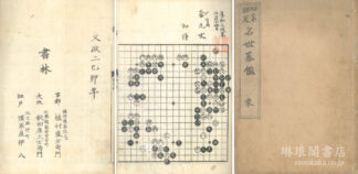 四家評定 名世碁鑑