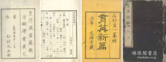 育英新編 附続・続々