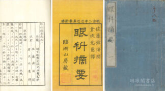 眼科摘要 九巻