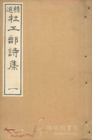 杜工部詩醇