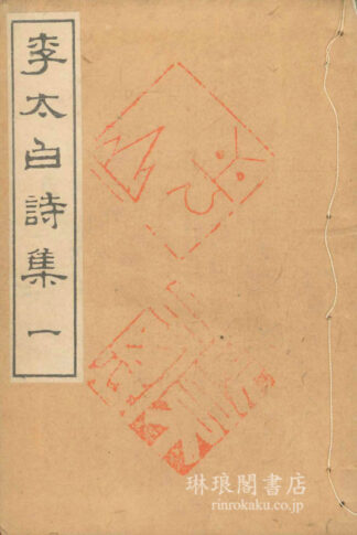 李太白詩醇 五巻