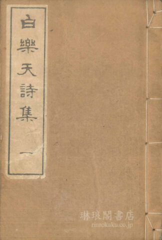 白楽天詩集 五巻