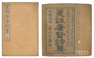 箋註唐賢詩集