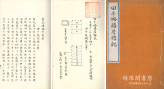 田手略譜居館記