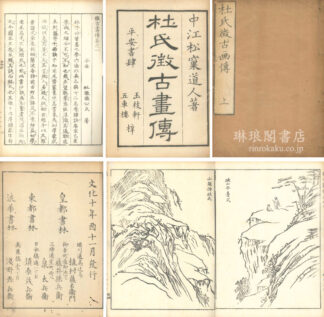 杜氏徴古画伝 三巻