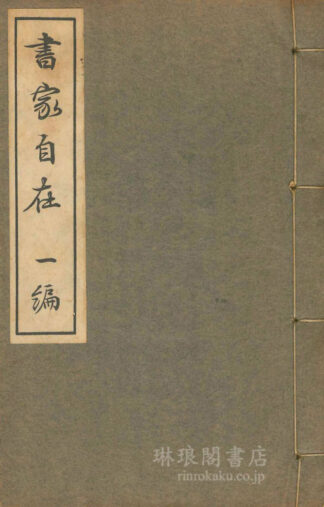 書家自在 一～三編