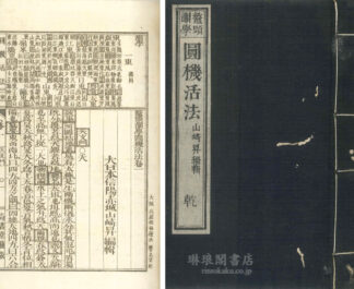 鼇頭韻学 円機活法