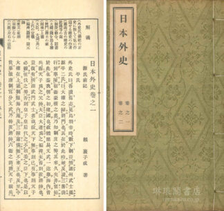 註解 日本外史