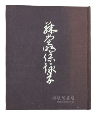 藤堂明保詠草