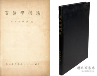 言語学概論 付第二部完結