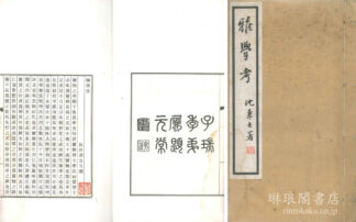 雅学攷 一巻 附続雅学攷擬目