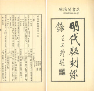 明代版刻綜録