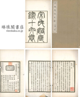 過庭録 十六巻