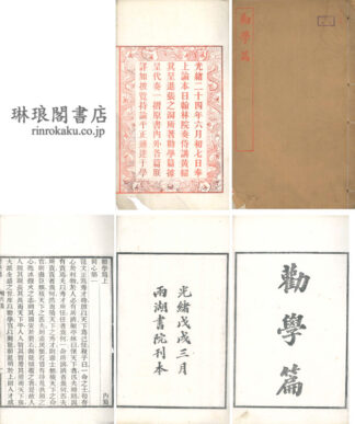 勧学篇 内外篇