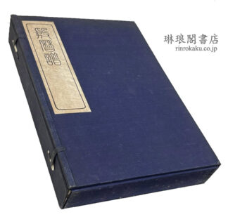 殷暦譜 十四巻