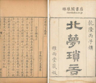 北夢瑣言 二十巻