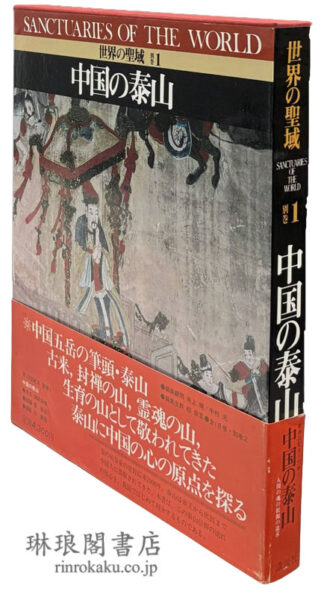 中国の泰山  世界の聖域 別巻1