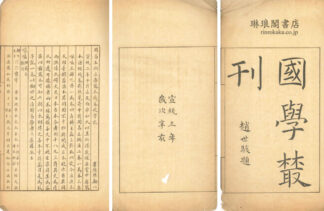 国学叢刊 第一冊
