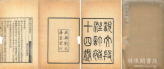 説文段注訂補 十四巻