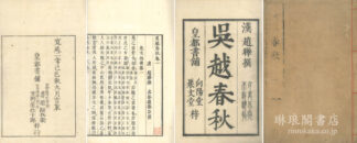 呉越春秋 六巻